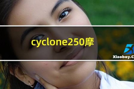 cyclone250摩托车