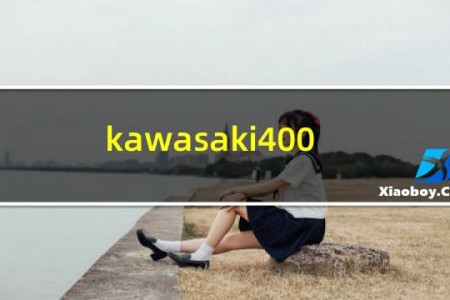 kawasaki400摩托车价格
