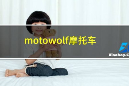 motowolf摩托车