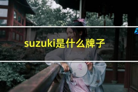 suzuki是什么牌子的摩托车多少钱